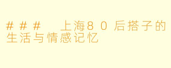 ### 上海80后搭子的生活与情感记忆