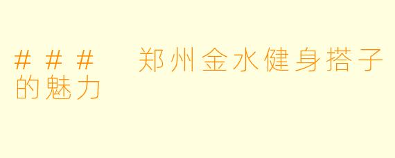 ### 郑州金水健身搭子的魅力