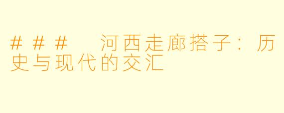 ### 河西走廊搭子：历史与现代的交汇