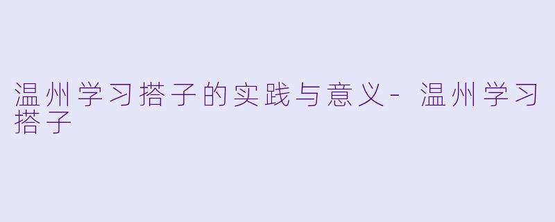 温州学习搭子的实践与意义