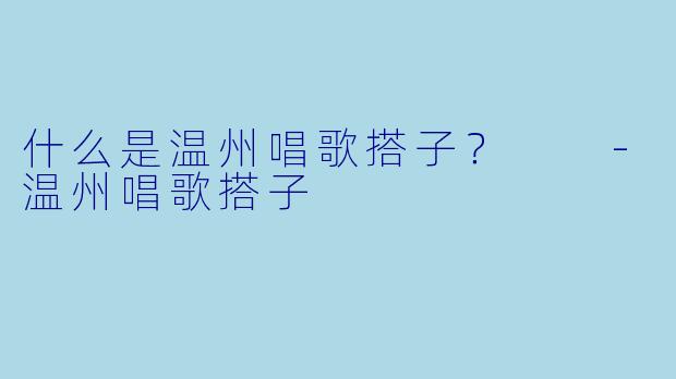 什么是温州唱歌搭子？  