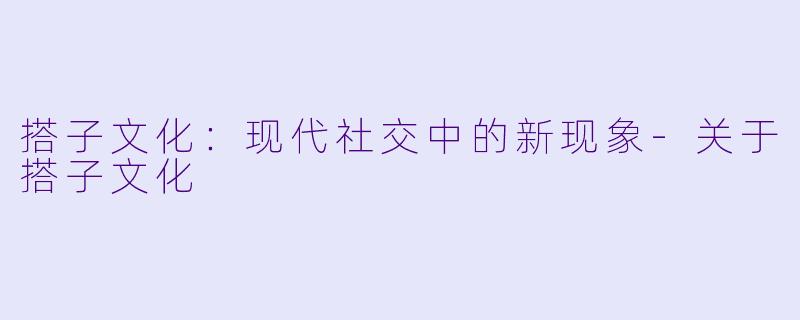 搭子文化:现代社交中的新现象