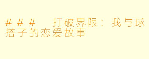 ### 打破界限:我与球搭子的恋爱故事