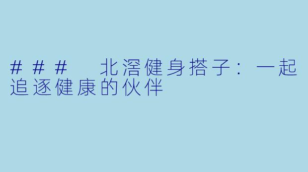 ### 北滘健身搭子:一起追逐健康的伙伴