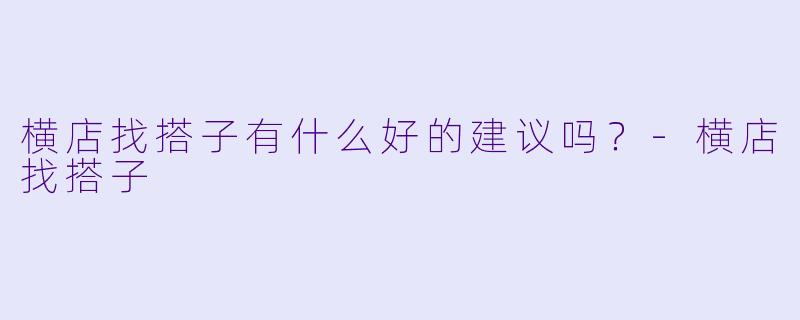 横店找搭子有什么好的建议吗?