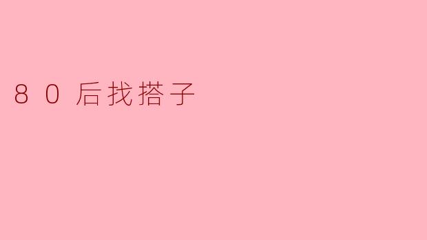 80后找搭子