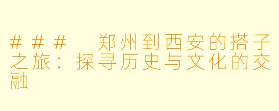 ### 郑州到西安的搭子之旅：探寻历史与文化的交融