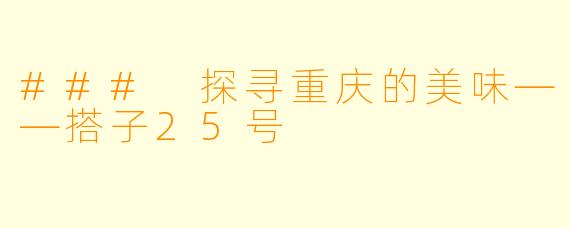### 探寻重庆的美味——搭子25号