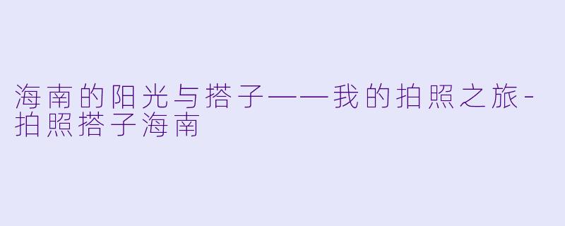 海南的阳光与搭子——我的拍照之旅