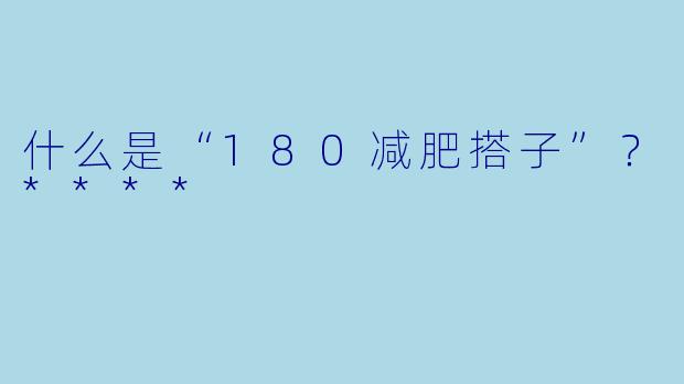 什么是“180减肥搭子”？****