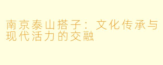 南京泰山搭子：文化传承与现代活力的交融