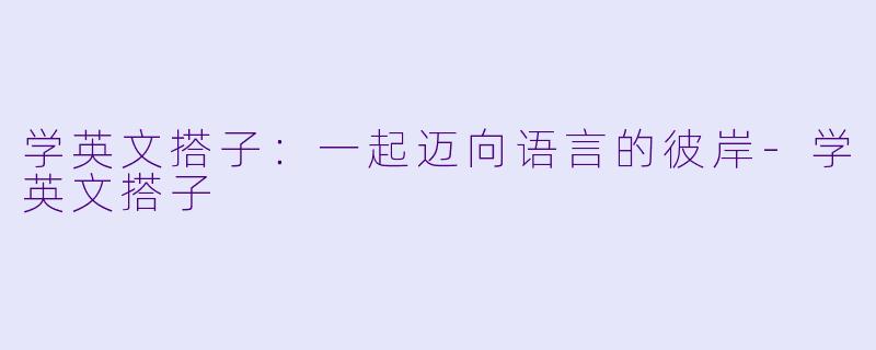 学英文搭子:一起迈向语言的彼岸