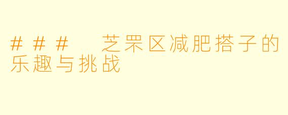 ### 芝罘区减肥搭子的乐趣与挑战