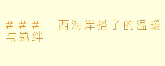 ### 西海岸搭子的温暖与羁绊