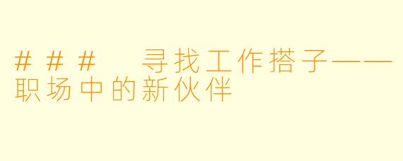### 寻找工作搭子——职场中的新伙伴
