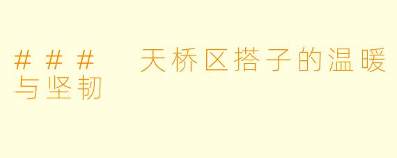 ### 天桥区搭子的温暖与坚韧