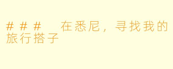 ### 在悉尼，寻找我的旅行搭子