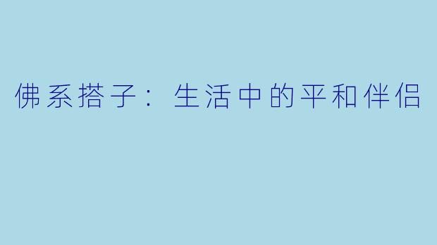 佛系搭子：生活中的平和伴侣