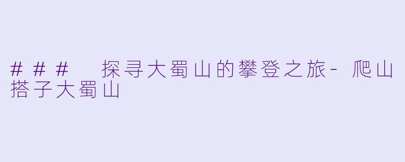 ### 探寻大蜀山的攀登之旅