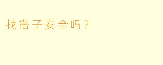 找搭子安全吗？