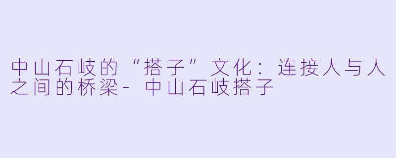 中山石岐的“搭子”文化:连接人与人之间的桥梁