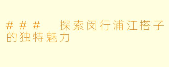 ### 探索闵行浦江搭子的独特魅力