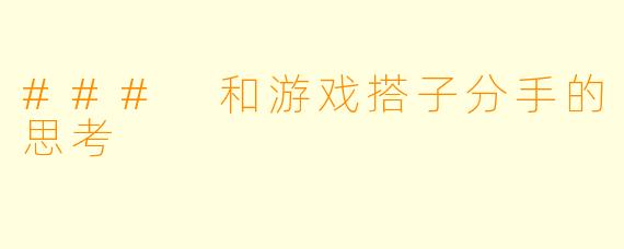 ### 和游戏搭子分手的思考
