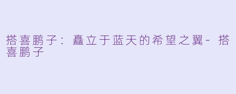 搭喜鹏子：矗立于蓝天的希望之翼-搭喜鹏子