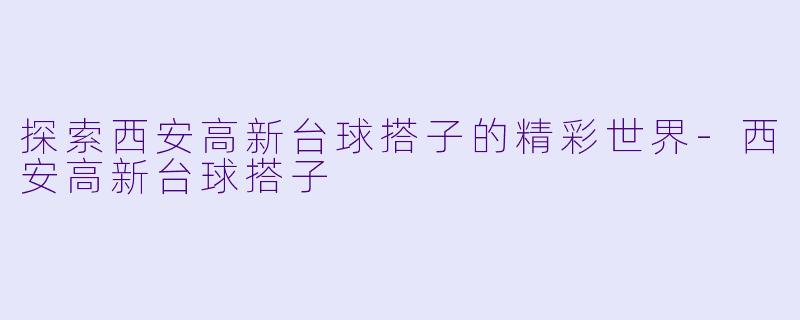探索西安高新台球搭子的精彩世界-西安高新台球搭子
