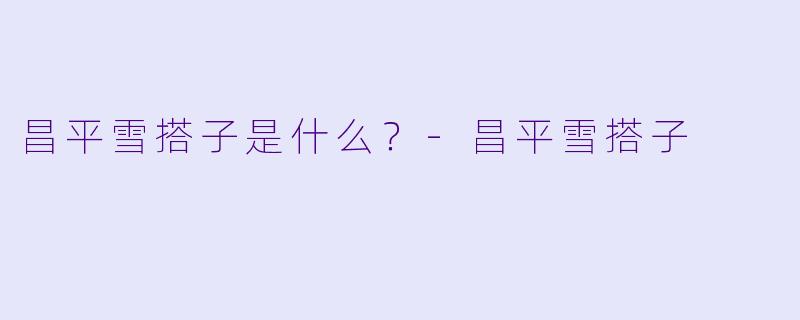 昌平雪搭子是什么？
