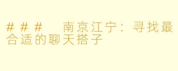 ### 南京江宁：寻找最合适的聊天搭子