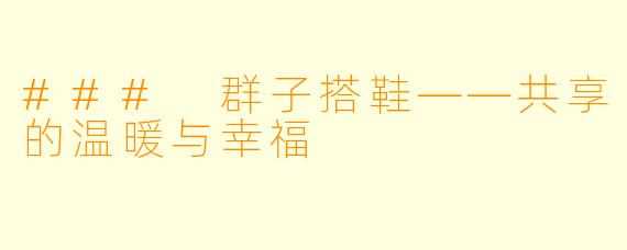 ### 群子搭鞋——共享的温暖与幸福