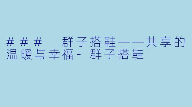 ### 群子搭鞋——共享的温暖与幸福