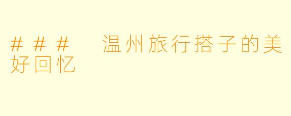### 温州旅行搭子的美好回忆