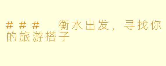 ### 衡水出发,寻找你的旅游搭子