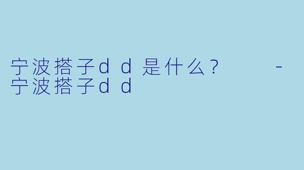宁波搭子dd是什么？  -宁波搭子dd