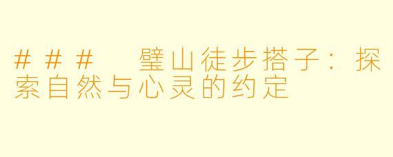 ### 璧山徒步搭子:探索自然与心灵的约定