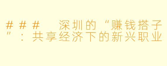 ### 深圳的“赚钱搭子”：共享经济下的新兴职业