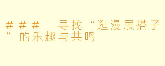 ### 寻找“逛漫展搭子”的乐趣与共鸣