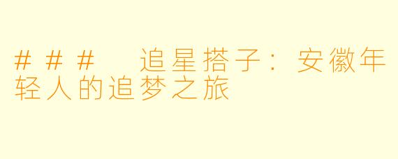 ### 追星搭子：安徽年轻人的追梦之旅