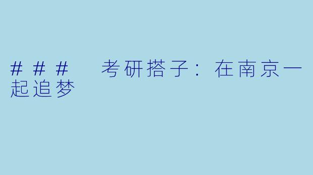 ### 考研搭子：在南京一起追梦