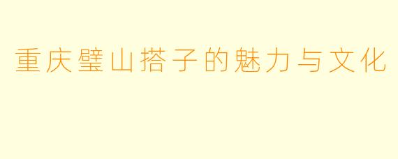 重庆璧山搭子的魅力与文化