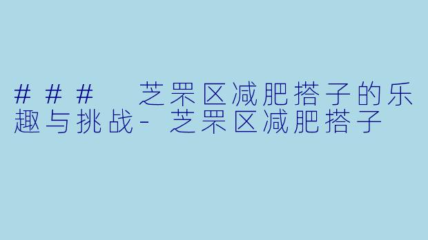 ### 芝罘区减肥搭子的乐趣与挑战