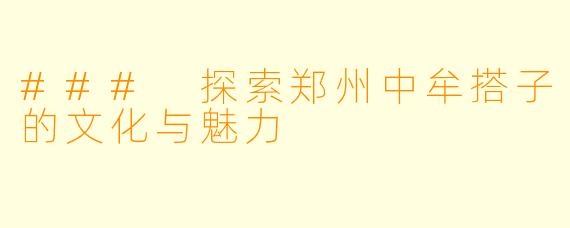 ### 探索郑州中牟搭子的文化与魅力