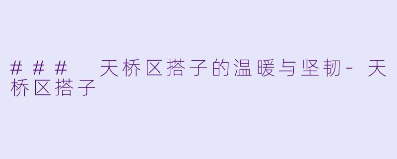 ### 天桥区搭子的温暖与坚韧