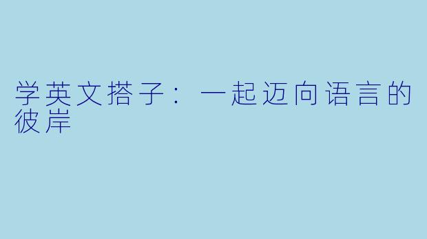 学英文搭子：一起迈向语言的彼岸