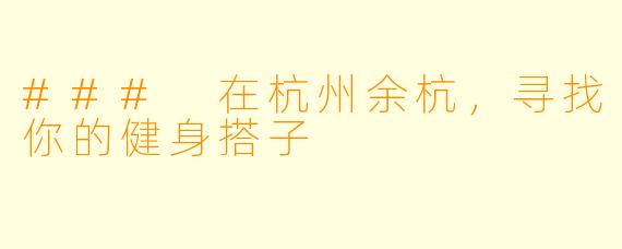 ### 在杭州余杭，寻找你的健身搭子