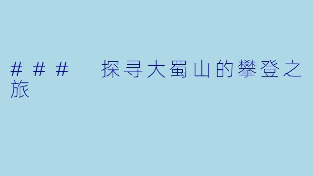 ### 探寻大蜀山的攀登之旅