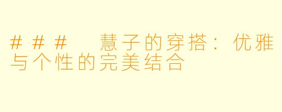 ### 慧子的穿搭：优雅与个性的完美结合