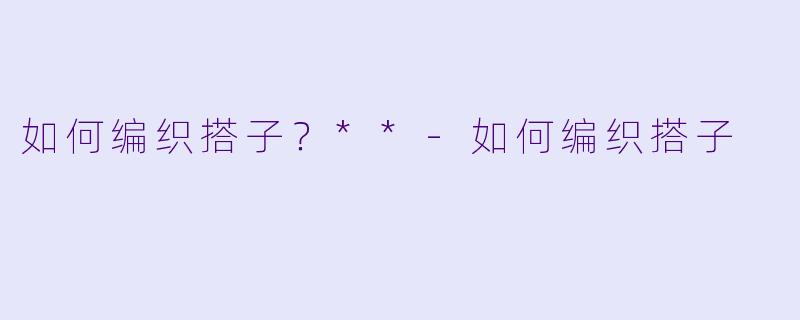 如何编织搭子?**